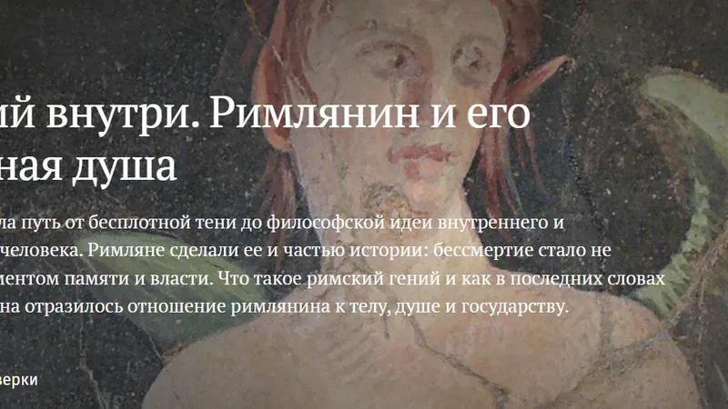 Гений внутри. Римлянин и его бессмертная душа
