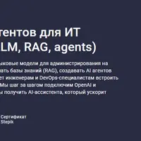 Создание AI‑ассистентов для ИТ инфраструктуры: LLM, RAG, agents