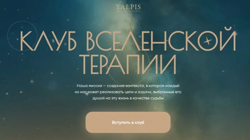 Клуб ВсеЛенской терапии 2.0. Сепарация: от слияния к автономии