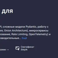 Продвинутый FastAPI для продолжающих