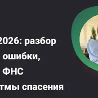 АУСН – 2026: разбор полетов, ошибки, сверки с ФНС и алгоритмы спасения