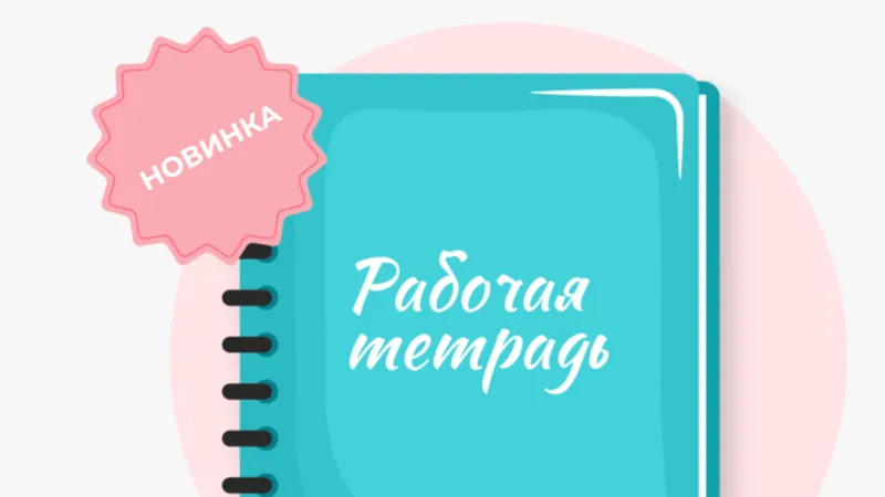 Гениальная уборка. Рабочая тетрадь с тезисами уроков и заданиями