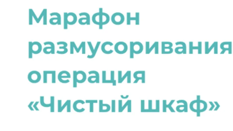 Марафон размусоривания: операция Чистый шкаф