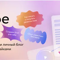 Сам себе блогер