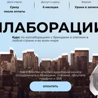 Коллаборации. Практикум по коллаборациям