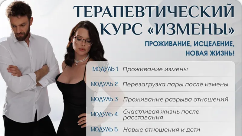 Измены. Проживание, исцеление, новая жизнь