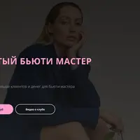 Клуб Богатый бьюти-мастер