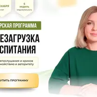 Перезагрузка воспитания