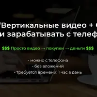 Вертикальные видео + OZON: начни зарабатывать с телефона