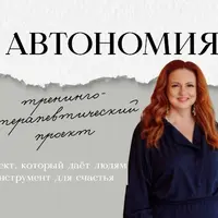 Автономия. Практическая часть (3-й месяц)