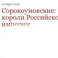 Сорокоумовские: меховые короли Российской империи