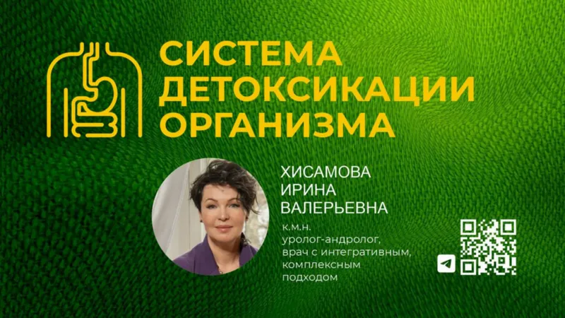 Система детоксикации организма