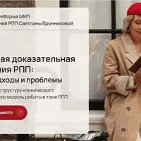 Современная доказательная психотерапия РПП: основные подходы и проблемы