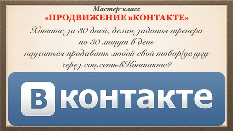 Продвижение вКонтакте. Мастер-класс
