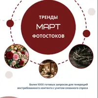 Книга низкочастотных запросов Весна + Цветы