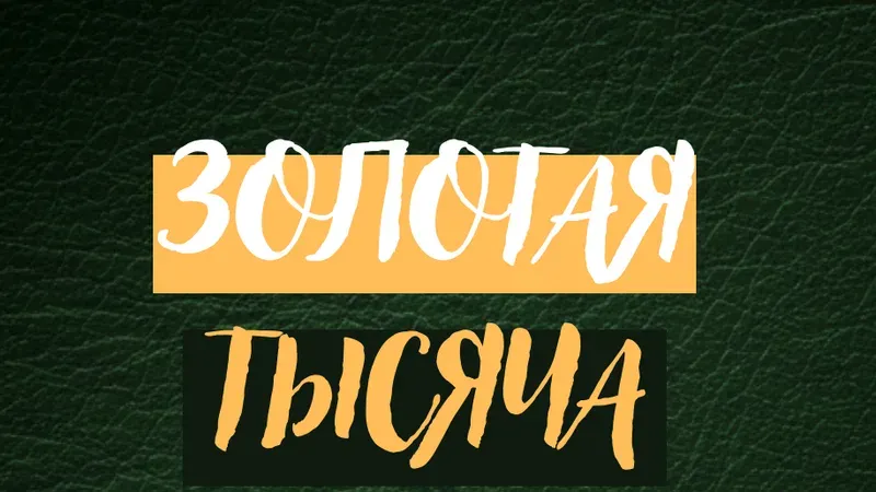 Золотая тысяча. Том 11