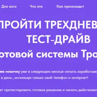 Тест‑драйв готовой системы заработка
