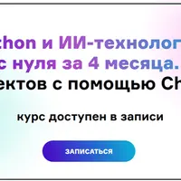 Python и ИИ-технологии с нуля за 4 месяца