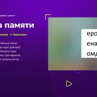 Тренировка памяти