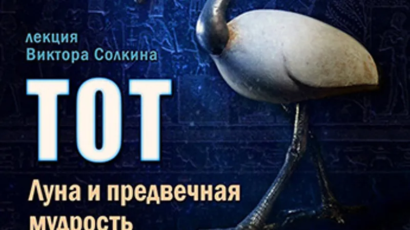 Тот. Луна и предвечная мудрость Комплексный билет