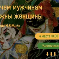 Зачем мужчинам нужны женщины