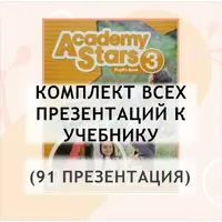 AS 3 Комплект всех презентаций к учебнику