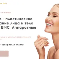 Структурно-пластическое моделирование лица и тела аппаратом БМС