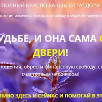 Ба-Цзы от А до Я