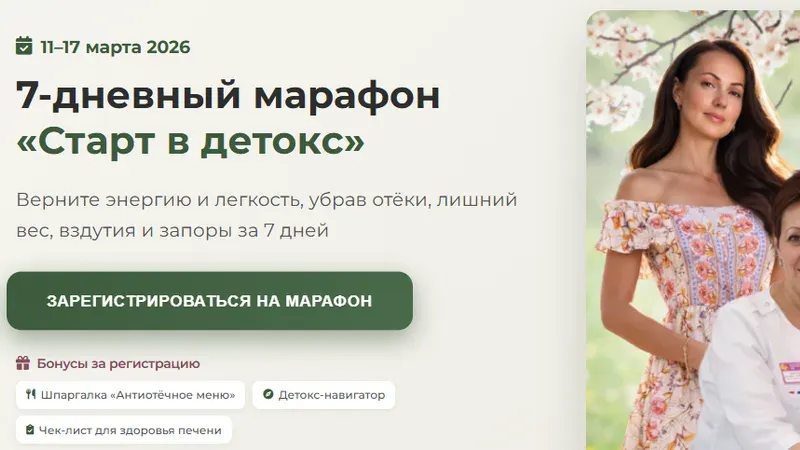 Старт в детокс