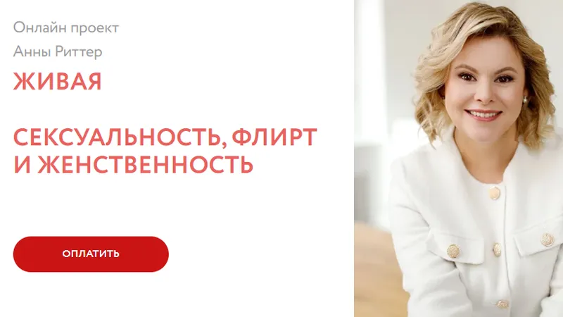 Живая. Сексуальность, флирт и женственность
