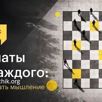 Шахматы для каждого: как прокачать мышление