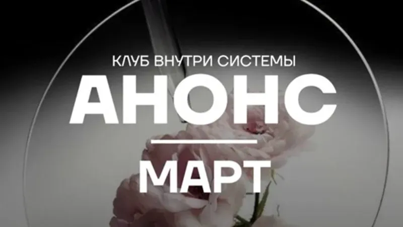 Внутри системы. Март 2026