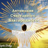 Активации Счастливый Благородный. Апрель 2026