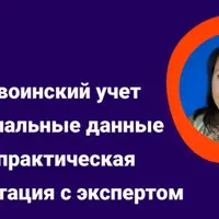 Кадры, воинский учет и персональные данные – 2026: практическая консультация