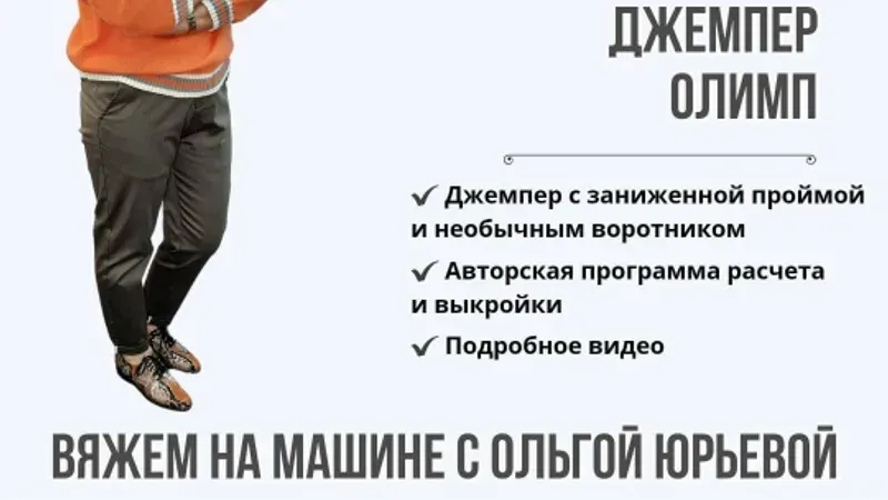 Джемпер «Олимп»