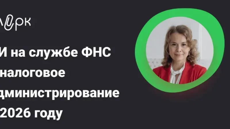 ИИ на службе ФНС и налоговое администрирование в 2026 году
