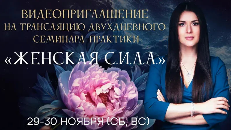 Женская сила