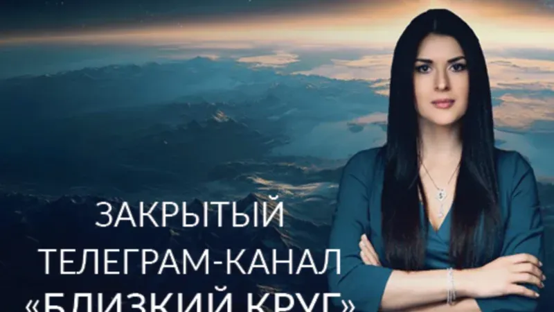 Закрытый телеграм-канал «Близкий круг»