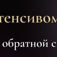 Интенсивом по губам