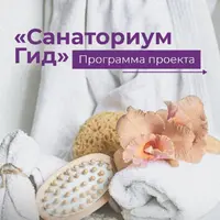 Санаториум Гид