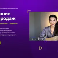 Выстраивание воронок продаж