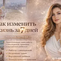 Как изменить жизнь за 7 дней