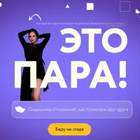 Соционика отношений: как понимать друг друга. Это пара!