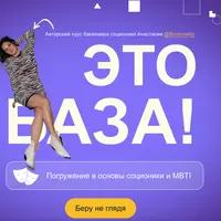 Погружение в основы соционики и MBTI. Это База!