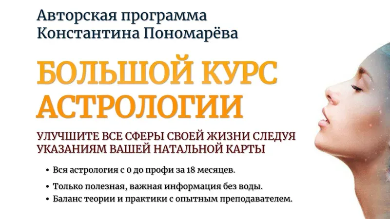 Большой курс Астрологии. Третий модуль: Прикладная астрология