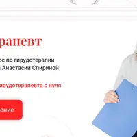 Гирудотерапевт