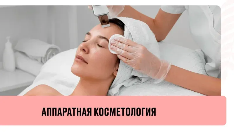 Аппаратная косметология