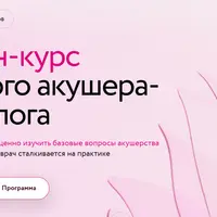 Курс молодого акушера-гинеколога