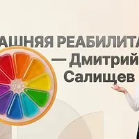 Домашняя реабилитация