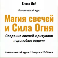 Магия свечей и сила огня